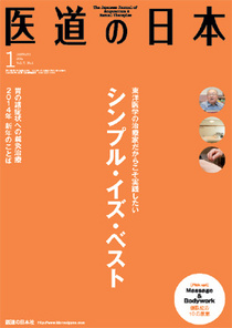 医道の日本　2014,01