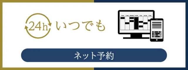 ネット予約バナー